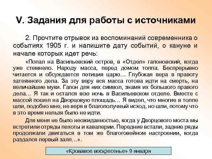 V. Задания для работы с источниками 2. Прочтите отрывок из воспоминаний современника о событиях