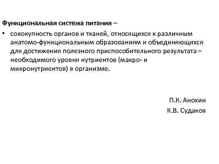 Функциональная система питания – • совокупность органов и тканей, относящихся к различным анатомо-функциональным образованиям