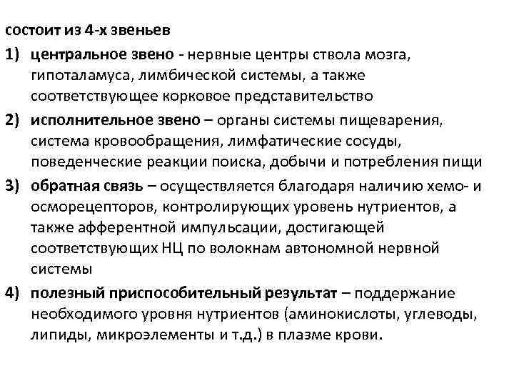 состоит из 4 -х звеньев 1) центральное звено - нервные центры ствола мозга, гипоталамуса,