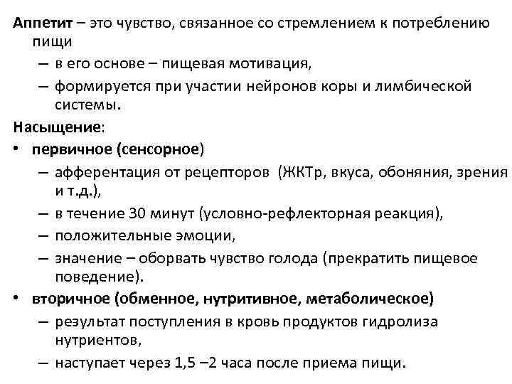 Аппетит – это чувство, связанное со стремлением к потреблению пищи – в его основе