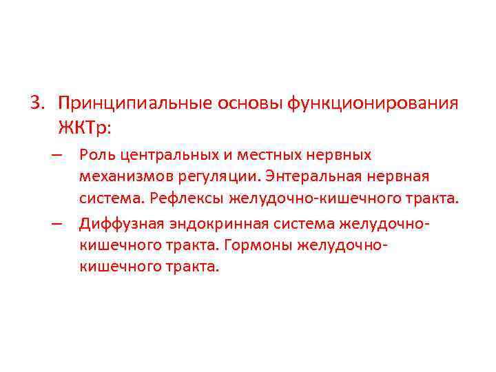 3. Принципиальные основы функционирования ЖКТр: – Роль центральных и местных нервных механизмов регуляции. Энтеральная