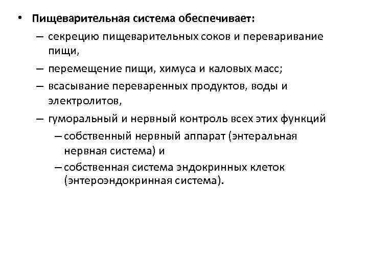  • Пищеварительная система обеспечивает: – секрецию пищеварительных соков и переваривание пищи, – перемещение