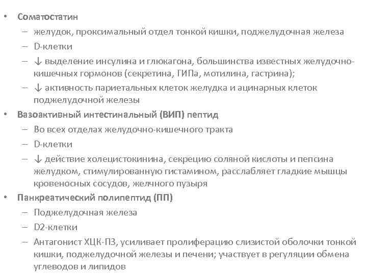  • Соматостатин – желудок, проксимальный отдел тонкой кишки, поджелудочная железа – D-клетки –