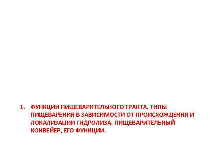 1. ФУНКЦИИ ПИЩЕВАРИТЕЛЬНОГО ТРАКТА. ТИПЫ ПИЩЕВАРЕНИЯ В ЗАВИСИМОСТИ ОТ ПРОИСХОЖДЕНИЯ И ЛОКАЛИЗАЦИИ ГИДРОЛИЗА. ПИЩЕВАРИТЕЛЬНЫЙ