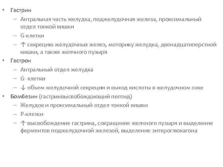  • Гастрин – Антральная часть желудка, поджелудочная железа, проксимальный отдел тонкой кишки –