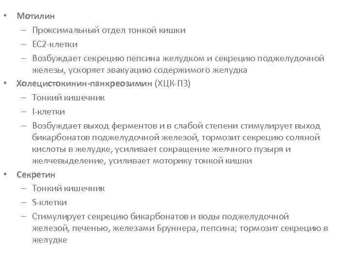  • Мотилин – Проксимальный отдел тонкой кишки – ЕС 2 -клетки – Возбуждает