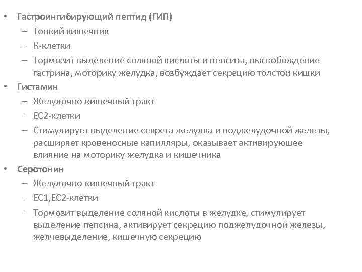  • Гастроингибирующий пептид (ГИП) – Тонкий кишечник – К-клетки – Тормозит выделение соляной