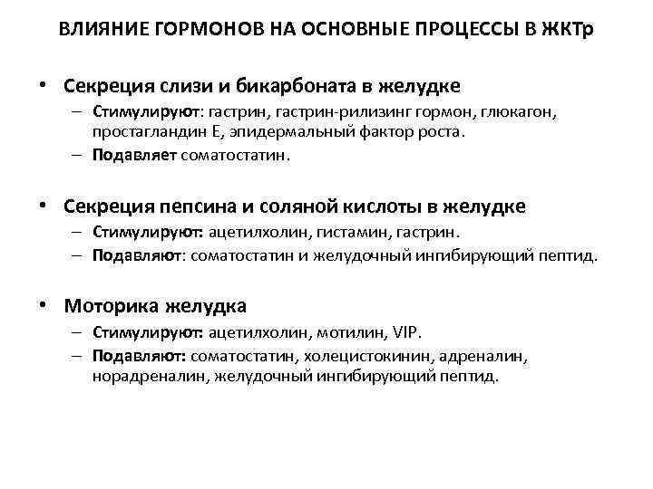 ВЛИЯНИЕ ГОРМОНОВ НА ОСНОВНЫЕ ПРОЦЕССЫ В ЖКТр • Секреция слизи и бикарбоната в желудке