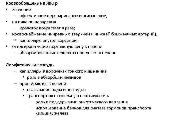 Кровообращение в ЖКТр • значение – эффективное переваривание и всасывание; • на пике пищеварения