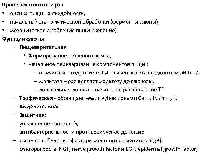 Процессы в полости рта • оценка пищи на съедобность, • начальный этап химической обработки