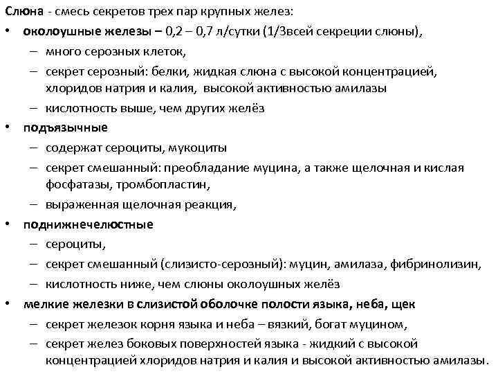 Слюна - смесь секретов трех пар крупных желез: • околоушные железы – 0, 2