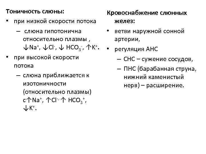 Тоничность слюны: • при низкой скорости потока – слюна гипотонична относительно плазмы , ↓Na+,