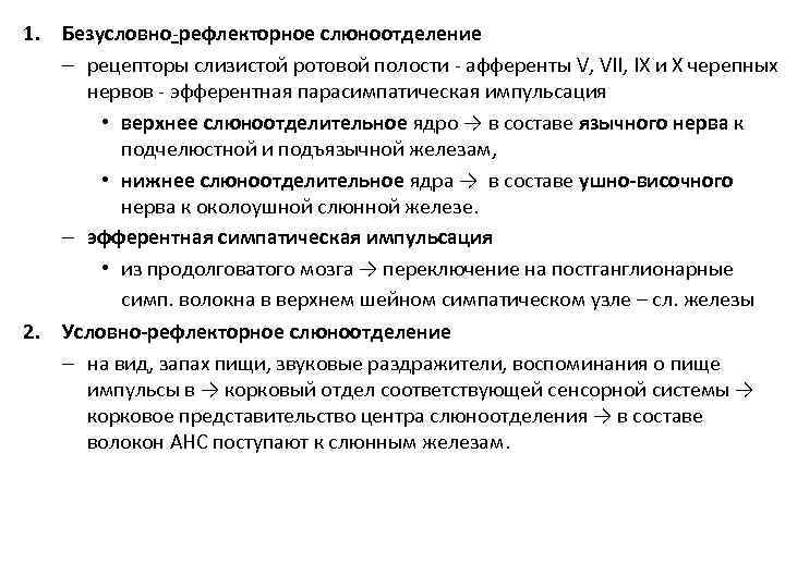 1. Безусловно-рефлекторное слюноотделение – рецепторы слизистой ротовой полости - афференты V, VII, IX и