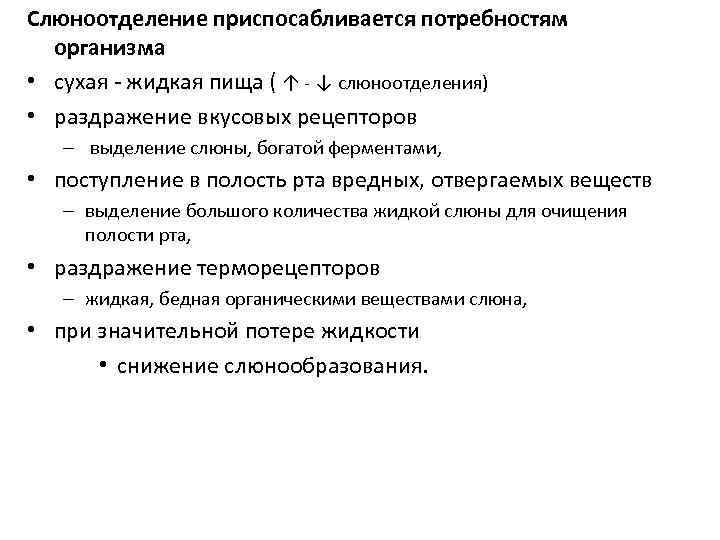 Слюноотделение приспосабливается потребностям организма • сухая - жидкая пища ( ↑ - ↓ слюноотделения)