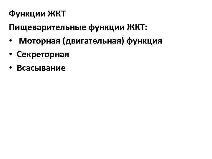 Функции ЖКТ Пищеварительные функции ЖКТ: • Моторная (двигательная) функция • Секреторная • Всасывание 