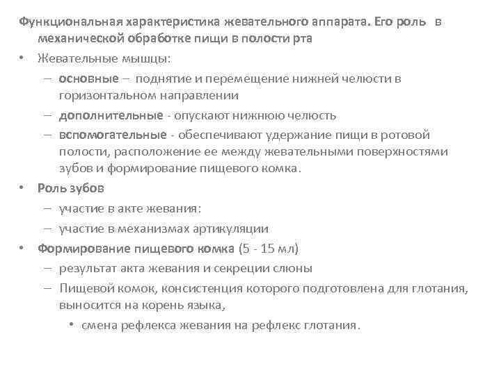 Функциональная характеристика жевательного аппарата. Его роль в механической обработке пищи в полости рта •