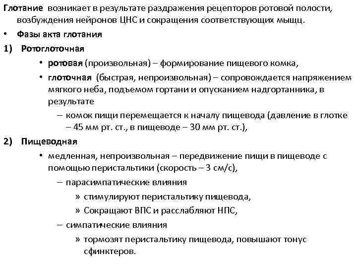 Глотание возникает в результате раздражения рецепторов ротовой полости, возбуждения нейронов ЦНС и сокращения соответствующих