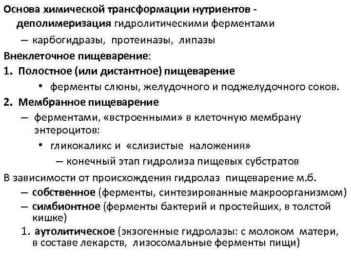 Основа химической трансформации нутриентов деполимеризация гидролитическими ферментами – карбогидразы, протеиназы, липазы Внеклеточное пищеварение: 1.