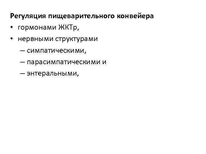 Регуляция пищеварительного конвейера • гормонами ЖКТр, • нервными структурами – симпатическими, – парасимпатическими и