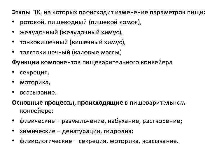 Функция конвейера. Конвейерный принцип его организации. Функции пищеварительного конвейера. Конвейерный принцип организации пищеварения.