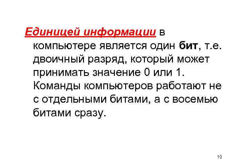 Единицей информации в компьютере является один бит, т. е. двоичный разряд, который может принимать