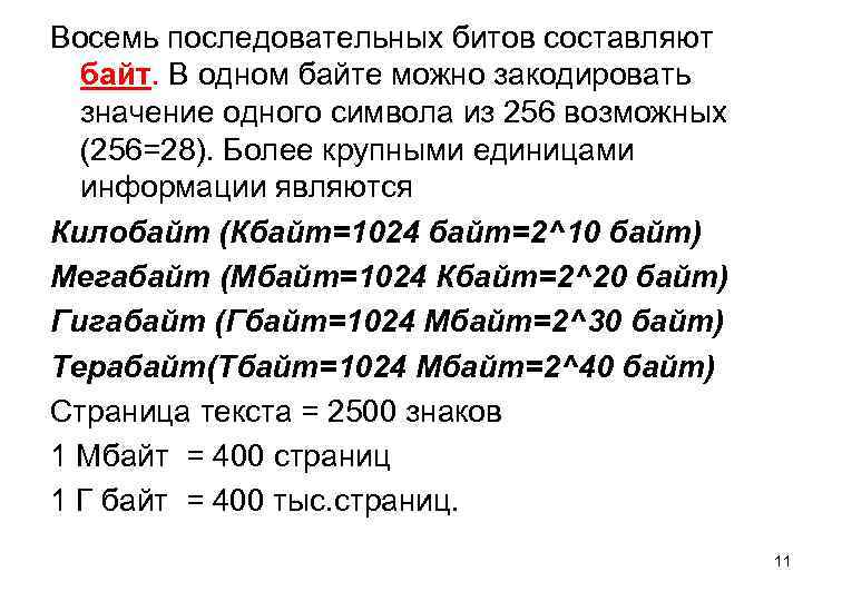 Восемь последовательных битов составляют байт. В одном байте можно закодировать значение одного символа из