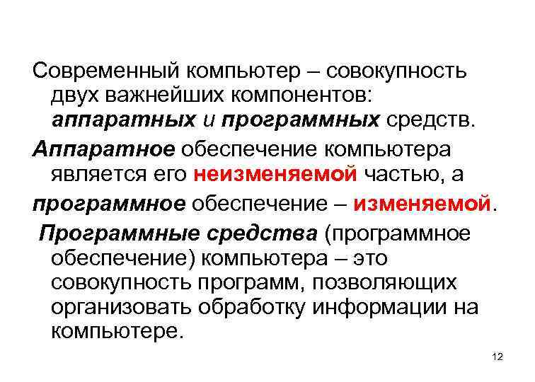 Современный компьютер – совокупность двух важнейших компонентов: аппаратных и программных средств. Аппаратное обеспечение компьютера