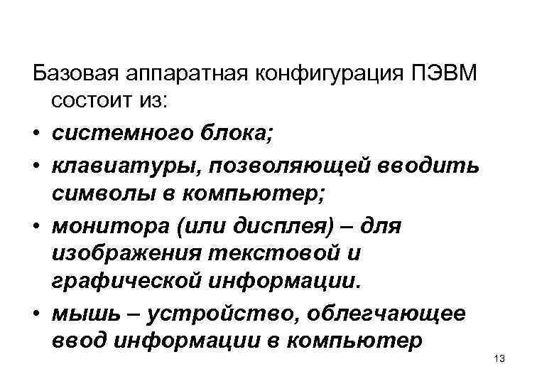 Базовая аппаратная конфигурация ПЭВМ состоит из: • системного блока; • клавиатуры, позволяющей вводить символы