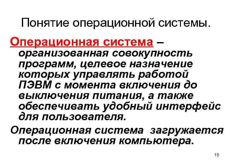 Понятие операционной системы. Операционная система – организованная совокупность программ, целевое назначение которых управлять работой