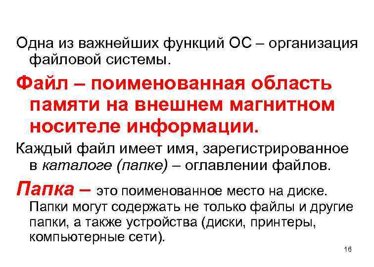 Одна из важнейших функций ОС – организация файловой системы. Файл – поименованная область памяти