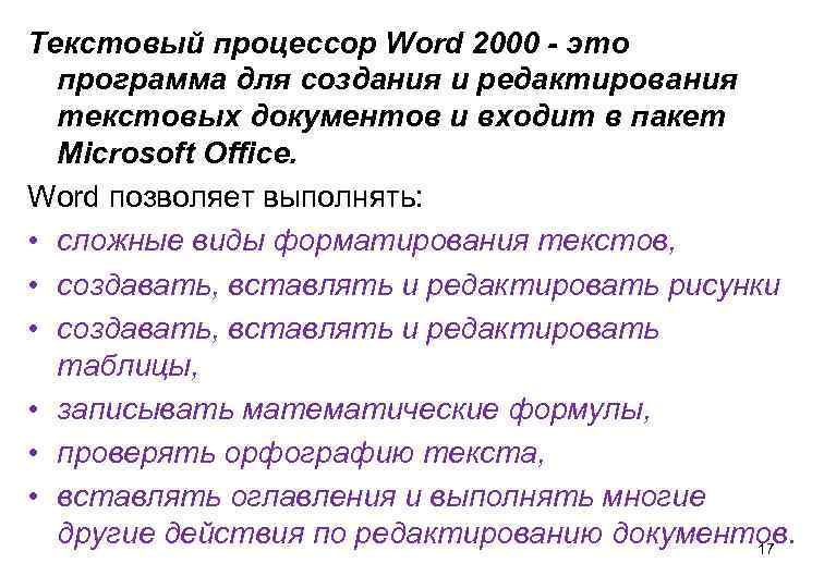 Текстовый процессор Word 2000 - это программа для создания и редактирования текстовых документов и