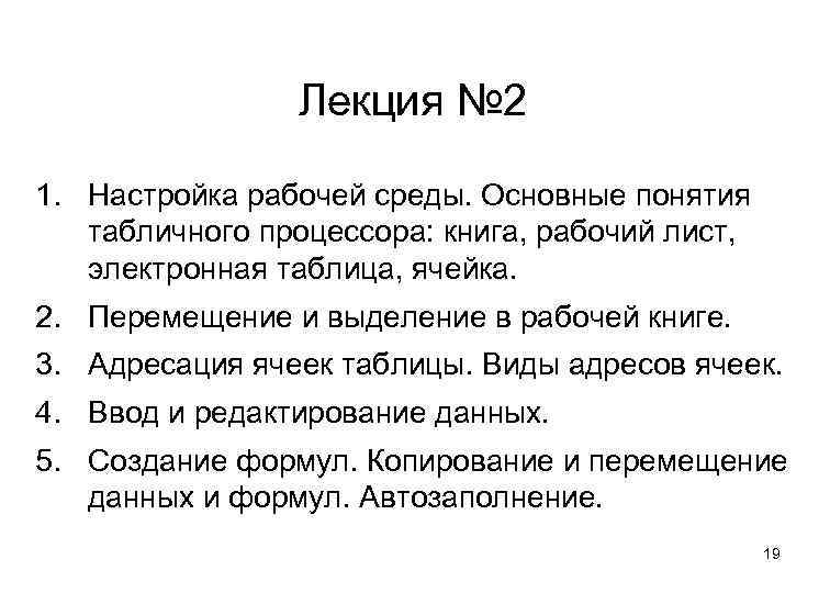 Лекция № 2 1. Настройка рабочей среды. Основные понятия табличного процессора: книга, рабочий лист,