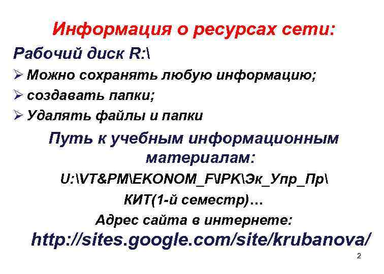 Информация о ресурсах сети: Рабочий диск R:  Ø Можно сохранять любую информацию; Ø