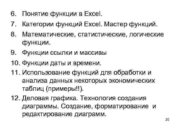 6. Понятие функции в Excel. 7. Категории функций Excel. Мастер функций. 8. Математические, статистические,