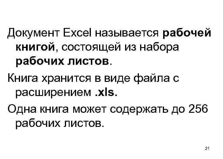 Документ Excel называется рабочей книгой, состоящей из набора рабочих листов. Книга хранится в виде