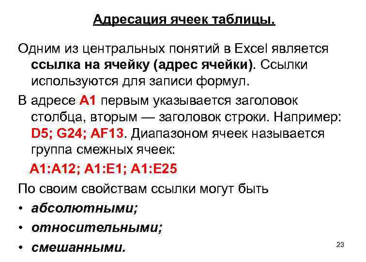 Адресация ячеек таблицы. Одним из центральных понятий в Excel является ссылка на ячейку (адрес