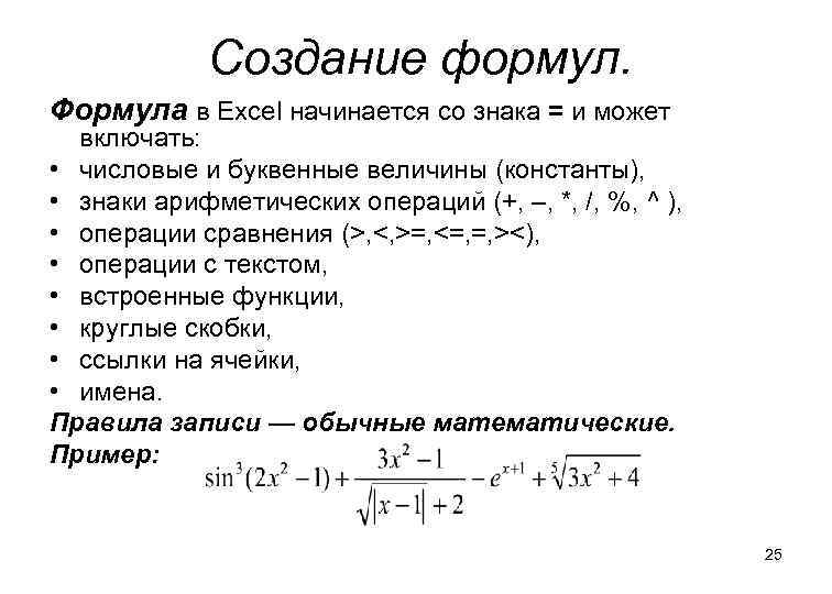 Создание формул. Формула в Excel начинается со знака = и может включать: • числовые