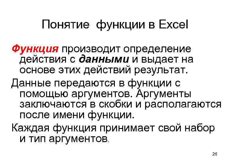 Понятие функции в Excel Функция производит определение действия с данными и выдает на основе