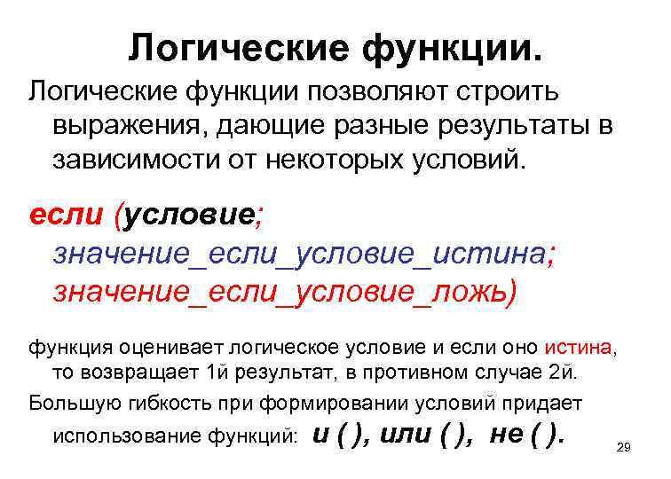 Логические функции позволяют строить выражения, дающие разные результаты в зависимости от некоторых условий. если