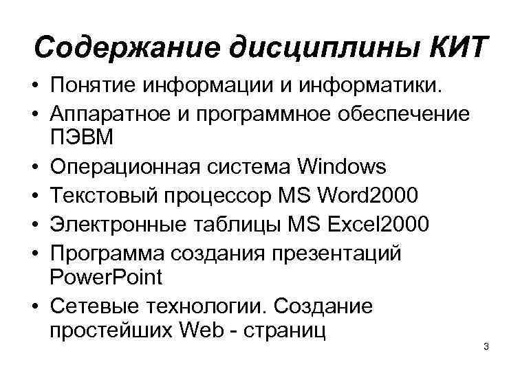 Содержание дисциплины КИТ • Понятие информации и информатики. • Аппаратное и программное обеспечение ПЭВМ