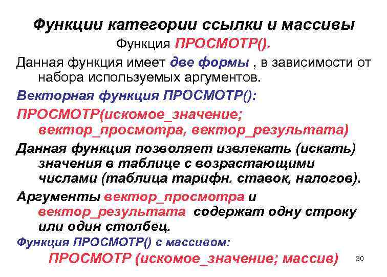 Функции категории ссылки и массивы Функция ПРОСМОТР(). Данная функция имеет две формы , в