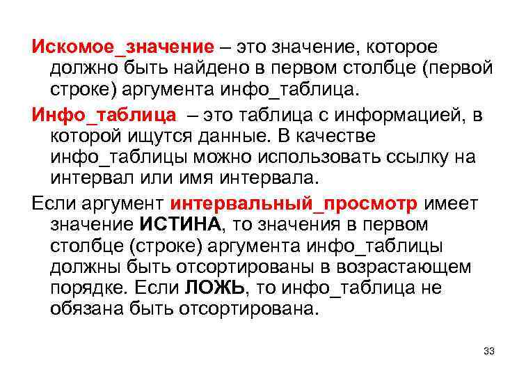 Искомое_значение – это значение, которое должно быть найдено в первом столбце (первой строке) аргумента