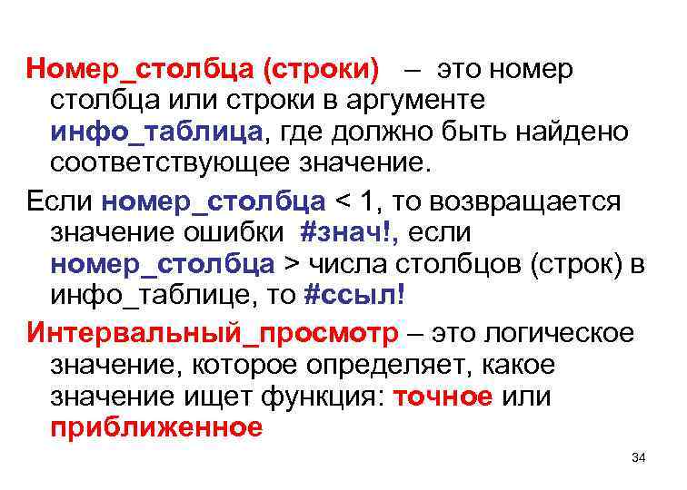 Номер_столбца (строки) – это номер столбца или строки в аргументе инфо_таблица, где должно быть