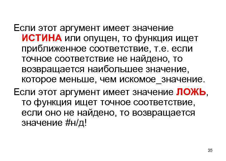 Если этот аргумент имеет значение ИСТИНА или опущен, то функция ищет приближенное соответствие, т.