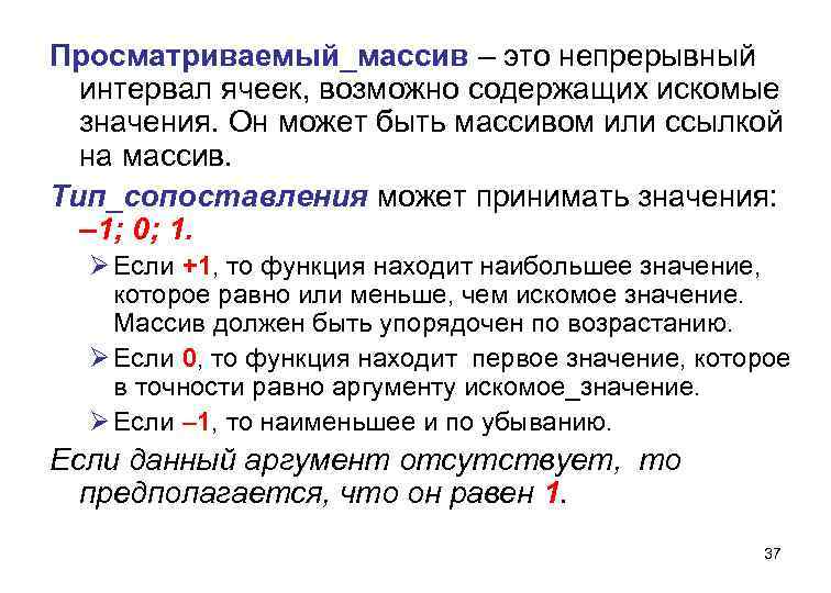 Просматриваемый_массив – это непрерывный интервал ячеек, возможно содержащих искомые значения. Он может быть массивом