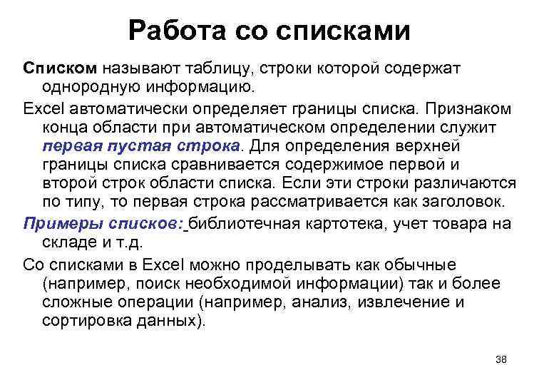 Работа со списками Списком называют таблицу, строки которой содержат однородную информацию. Excel автоматически определяет