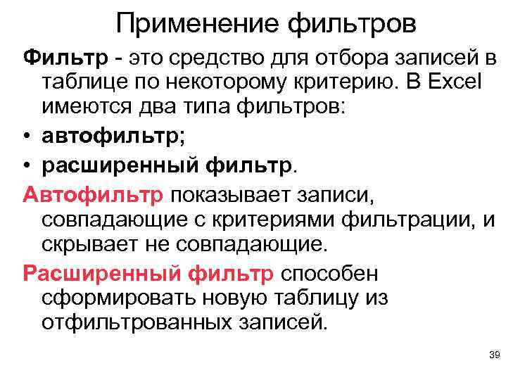 Применение фильтров Фильтр - это средство для отбора записей в таблице по некоторому критерию.