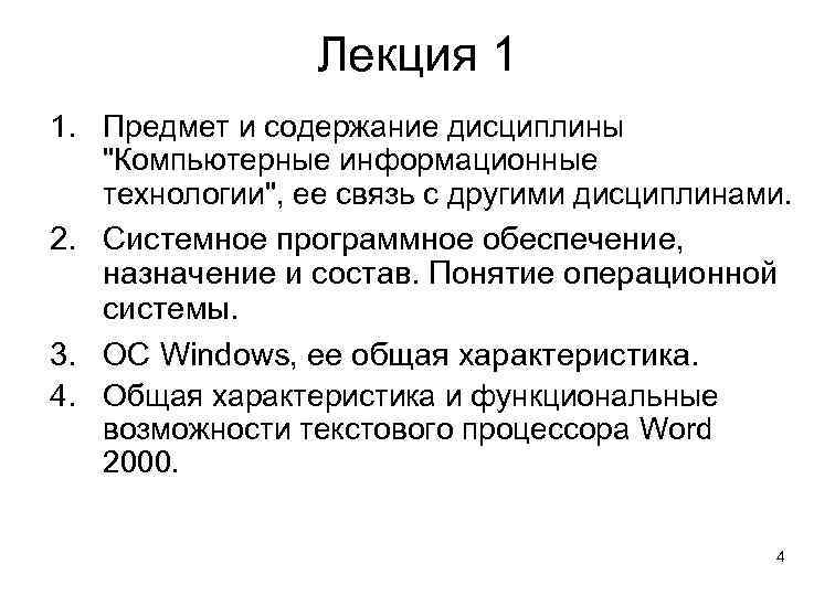 Лекция 1 1. Предмет и содержание дисциплины 