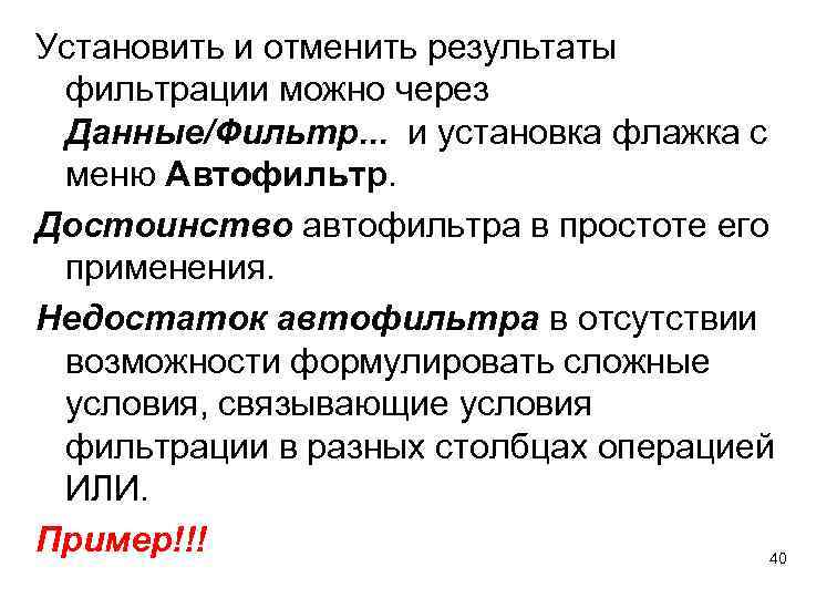 Установить и отменить результаты фильтрации можно через Данные/Фильтр. . . и установка флажка с