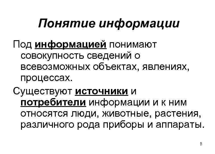 Понятие информации Под информацией понимают совокупность сведений о всевозможных объектах, явлениях, процессах. Существуют источники